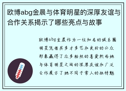 欧博abg金晨与体育明星的深厚友谊与合作关系揭示了哪些亮点与故事