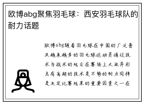 欧博abg聚焦羽毛球：西安羽毛球队的耐力话题