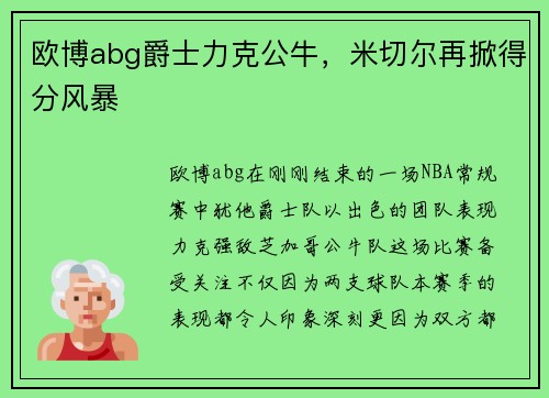 欧博abg爵士力克公牛，米切尔再掀得分风暴