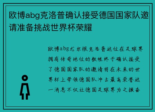 欧博abg克洛普确认接受德国国家队邀请准备挑战世界杯荣耀