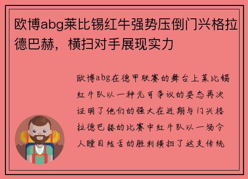欧博abg莱比锡红牛强势压倒门兴格拉德巴赫，横扫对手展现实力