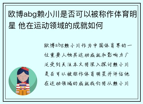 欧博abg赖小川是否可以被称作体育明星 他在运动领域的成就如何