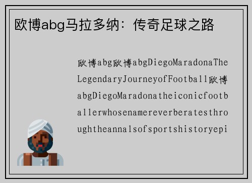 欧博abg马拉多纳：传奇足球之路
