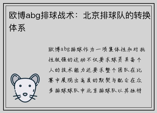 欧博abg排球战术：北京排球队的转换体系