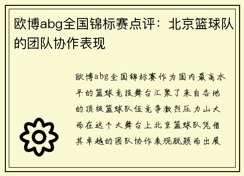欧博abg全国锦标赛点评：北京篮球队的团队协作表现