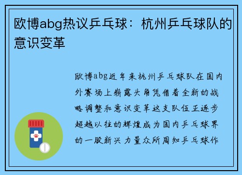 欧博abg热议乒乓球：杭州乒乓球队的意识变革