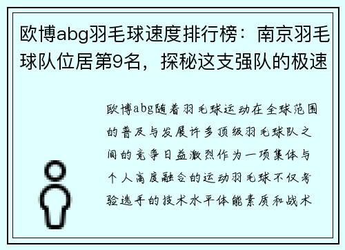 欧博abg羽毛球速度排行榜：南京羽毛球队位居第9名，探秘这支强队的极速风采