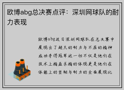 欧博abg总决赛点评：深圳网球队的耐力表现