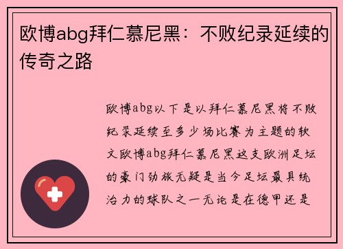 欧博abg拜仁慕尼黑：不败纪录延续的传奇之路