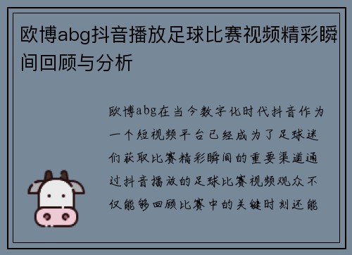 欧博abg抖音播放足球比赛视频精彩瞬间回顾与分析