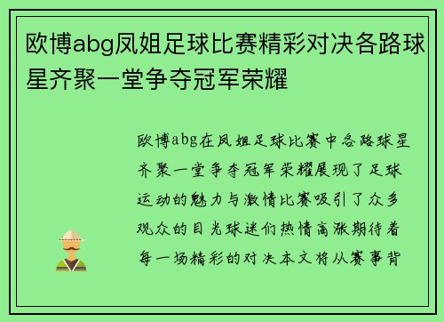 欧博abg凤姐足球比赛精彩对决各路球星齐聚一堂争夺冠军荣耀