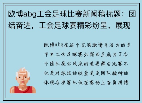 欧博abg工会足球比赛新闻稿标题：团结奋进，工会足球赛精彩纷呈，展现团队精神与竞技风采