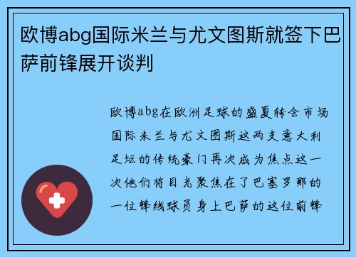 欧博abg国际米兰与尤文图斯就签下巴萨前锋展开谈判
