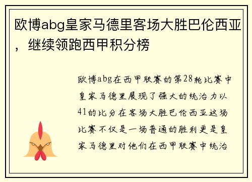 欧博abg皇家马德里客场大胜巴伦西亚，继续领跑西甲积分榜