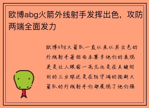 欧博abg火箭外线射手发挥出色，攻防两端全面发力
