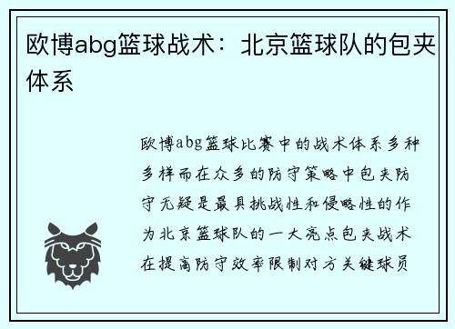 欧博abg篮球战术：北京篮球队的包夹体系