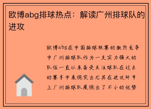 欧博abg排球热点：解读广州排球队的进攻