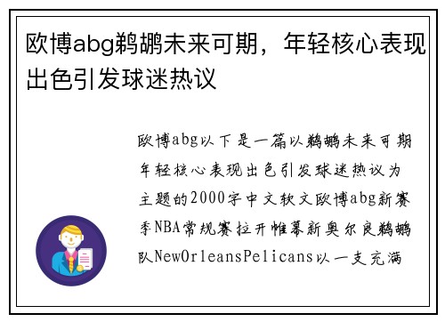 欧博abg鹈鹕未来可期，年轻核心表现出色引发球迷热议