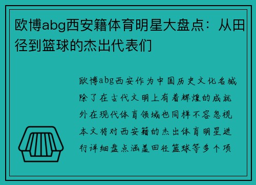 欧博abg西安籍体育明星大盘点：从田径到篮球的杰出代表们