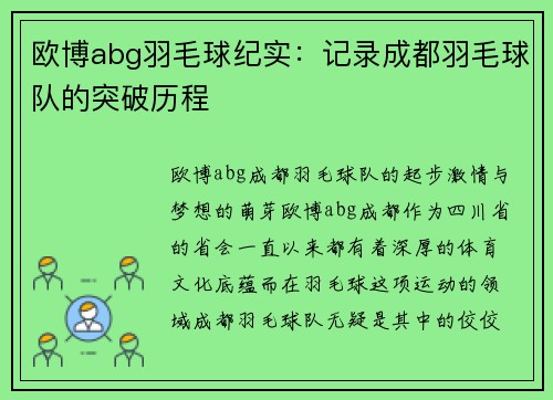 欧博abg羽毛球纪实：记录成都羽毛球队的突破历程