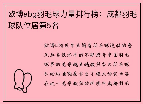 欧博abg羽毛球力量排行榜：成都羽毛球队位居第5名