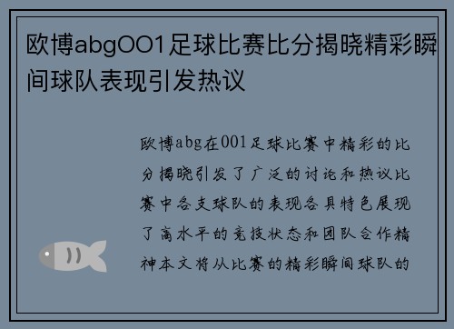 欧博abgOO1足球比赛比分揭晓精彩瞬间球队表现引发热议