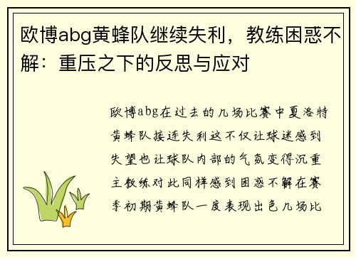 欧博abg黄蜂队继续失利，教练困惑不解：重压之下的反思与应对