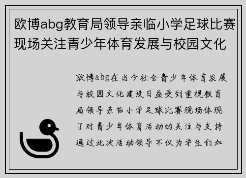 欧博abg教育局领导亲临小学足球比赛现场关注青少年体育发展与校园文化建设