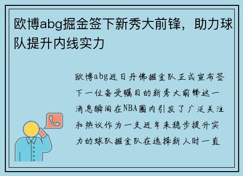 欧博abg掘金签下新秀大前锋，助力球队提升内线实力