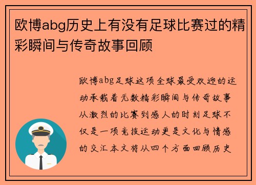 欧博abg历史上有没有足球比赛过的精彩瞬间与传奇故事回顾