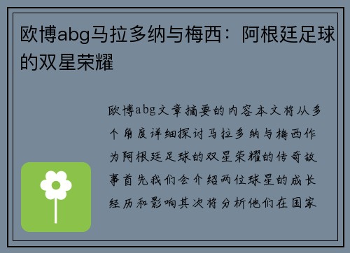 欧博abg马拉多纳与梅西：阿根廷足球的双星荣耀