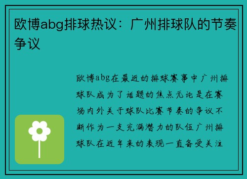 欧博abg排球热议：广州排球队的节奏争议