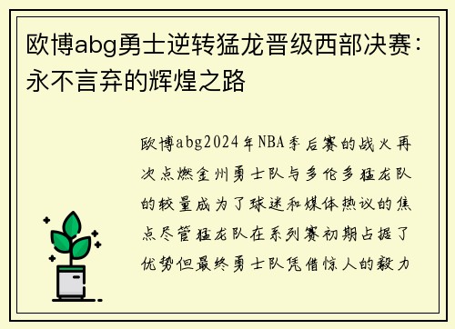 欧博abg勇士逆转猛龙晋级西部决赛：永不言弃的辉煌之路
