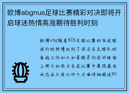欧博abgnus足球比赛精彩对决即将开启球迷热情高涨期待胜利时刻