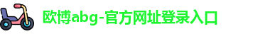 欧博abg
